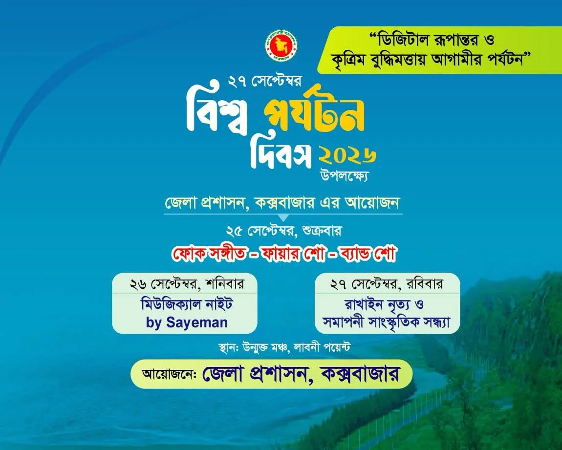 বিশ্ব পর্যটন দিবস ২০২৬ কক্সবাজার জেলা প্রশাসনের ৩ দিনের কর্মসূচি