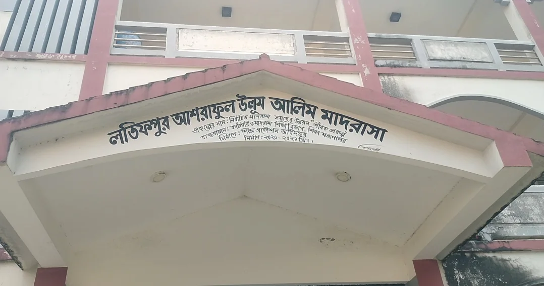 শ্রীপুরে মাদ্রাসার এডহক কমিটির সভাপতি মনোনয়নে নাম পরিবর্তনের অভিযোগ