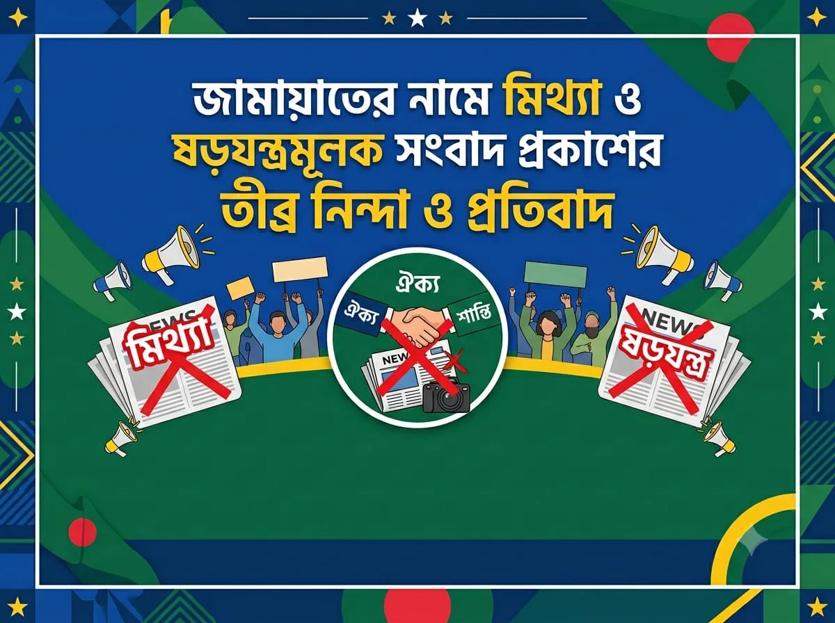 স্পর্শকাতর ভিডিও প্রচারে হলদিয়া ইউনিয়ন জামায়াতের নিন্দা ও প্রতিবাদ