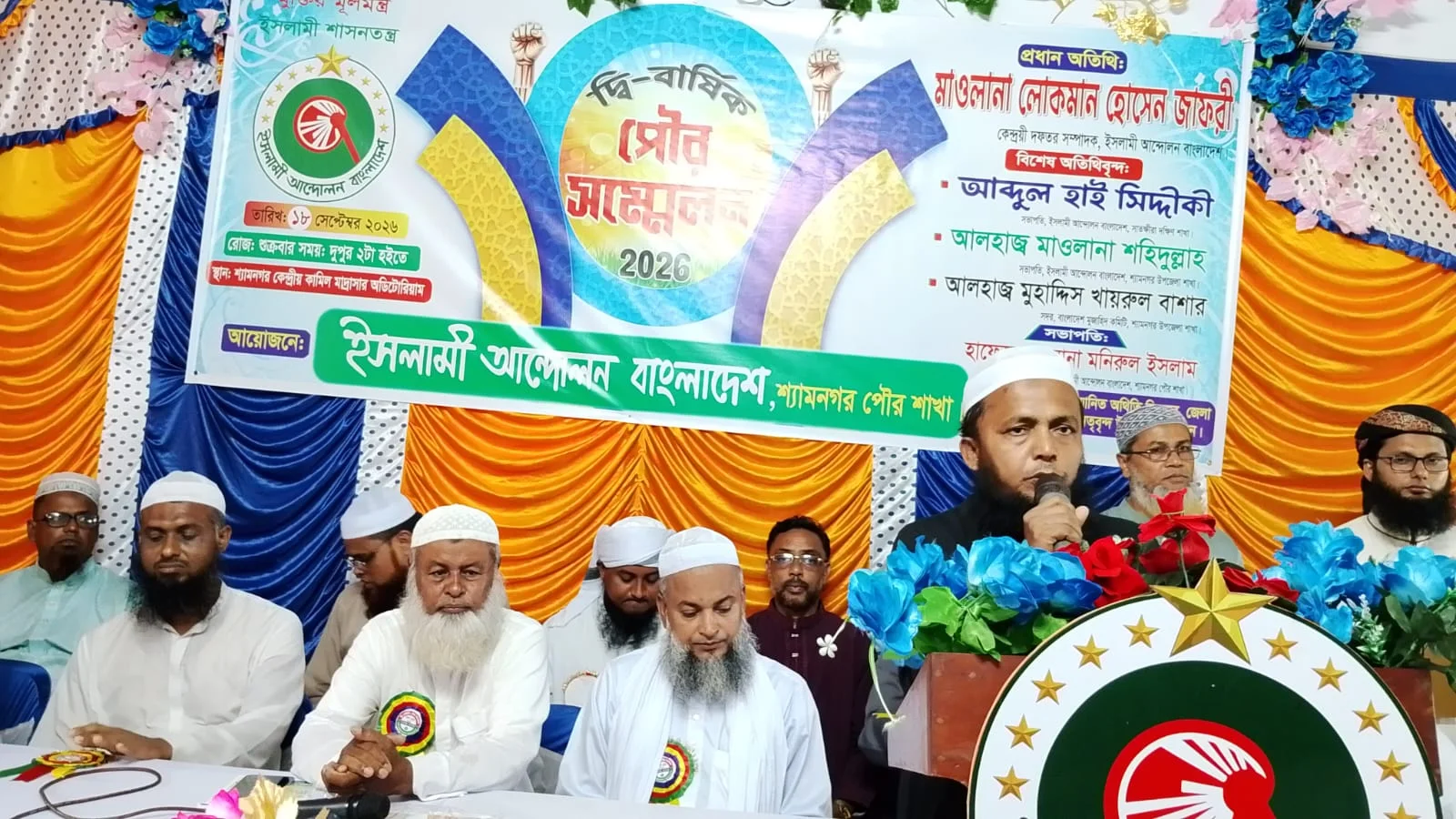 শ্যামনগর পৌর ইসলামী আন্দোলনের দ্বিবার্ষিক কর্মী সম্মেলন অনুষ্ঠিত