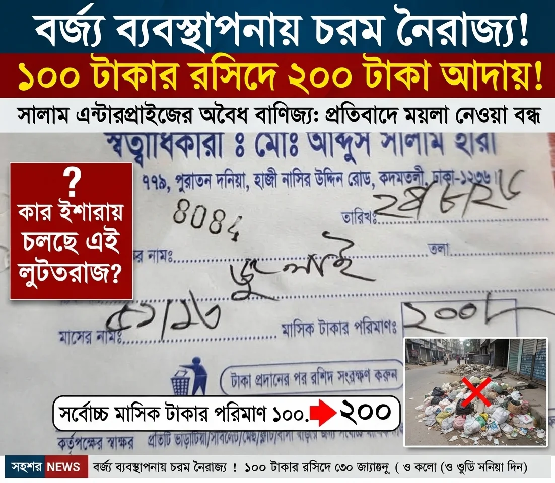 শনির আখড়া-যাত্রাবাড়ীতে বর্জ্য ব্যবস্থাপনায় নৈরাজ্য, দ্বিগুণ আদায়