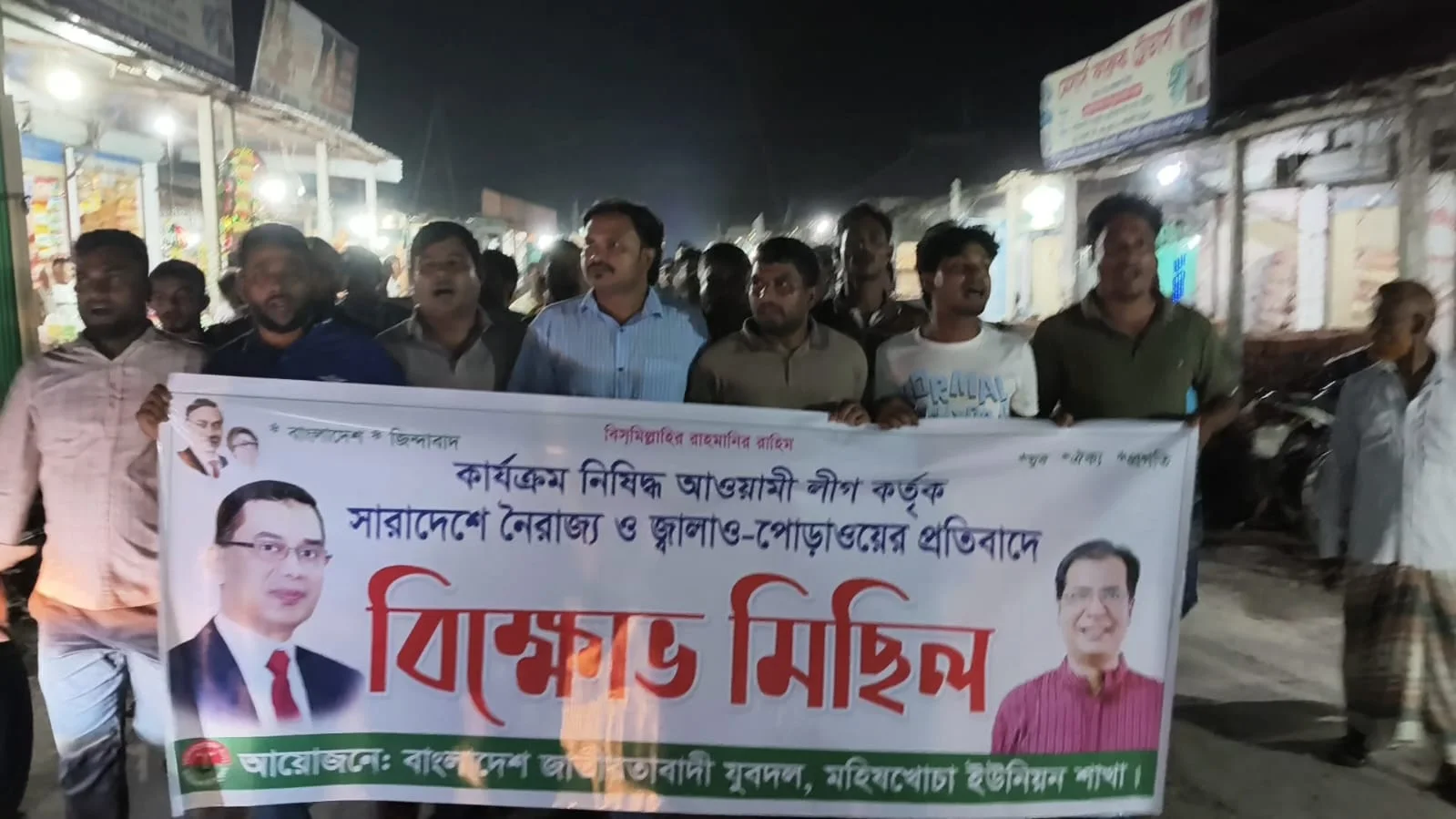 মহিষখোচায় যুবদলের বিক্ষোভ মিছিল ও সমাবেশ