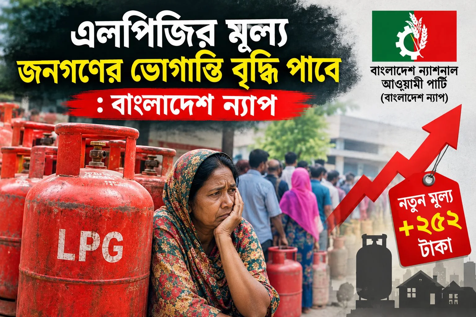 এলপিজির মূল্য জনগণের ভোগান্তি বৃদ্ধি পাবে : বাংলাদেশ ন্যাপ
