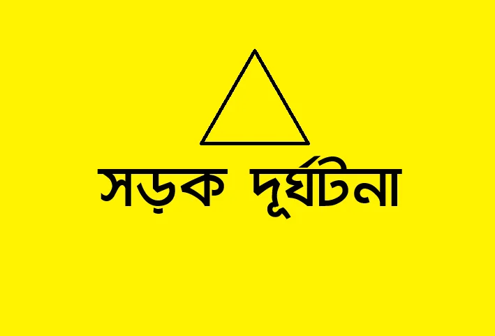 মুকসুদপুরে সড়ক দুর্ঘটনায় বাইসাইকেল আরোহী নিহত