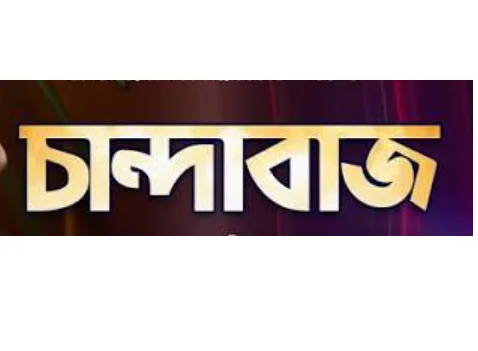 উত্তরার আব্দুল্লাহপুর ফলের আড়তে চাঁদাবাজির অভিযোগে গ্রেপ্তার ৪