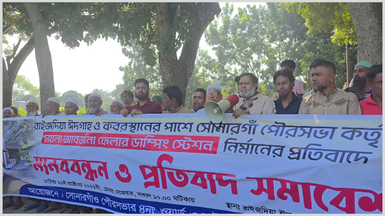 সোনারগাঁও পৌরসভার অস্থায়ী ডাম্পিং স্টেশন স্থাপনের প্রতিবাদে মানববন্ধন