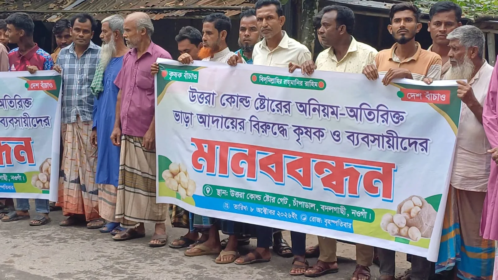 নওগাঁর উত্তরা কোল্ড স্টোরেজে অতিরিক্ত ভাড়া আদায়ের অভিযোগে মানববন্ধন