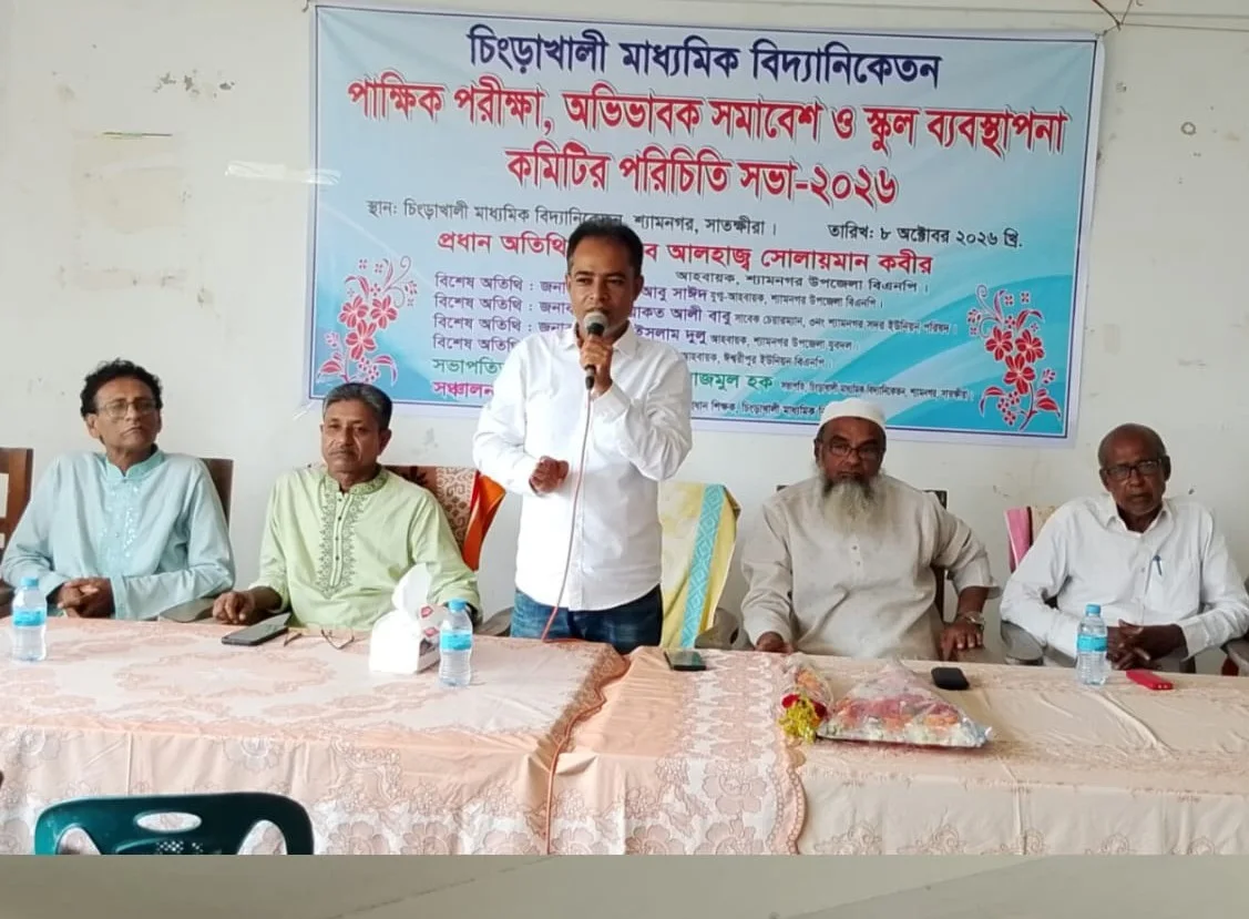 শ্যামনগরে চিংড়াখালী মাধ্যমিক বিদ্যানিকেতনে পরীক্ষা ও অভিভাবক সমাবেশ