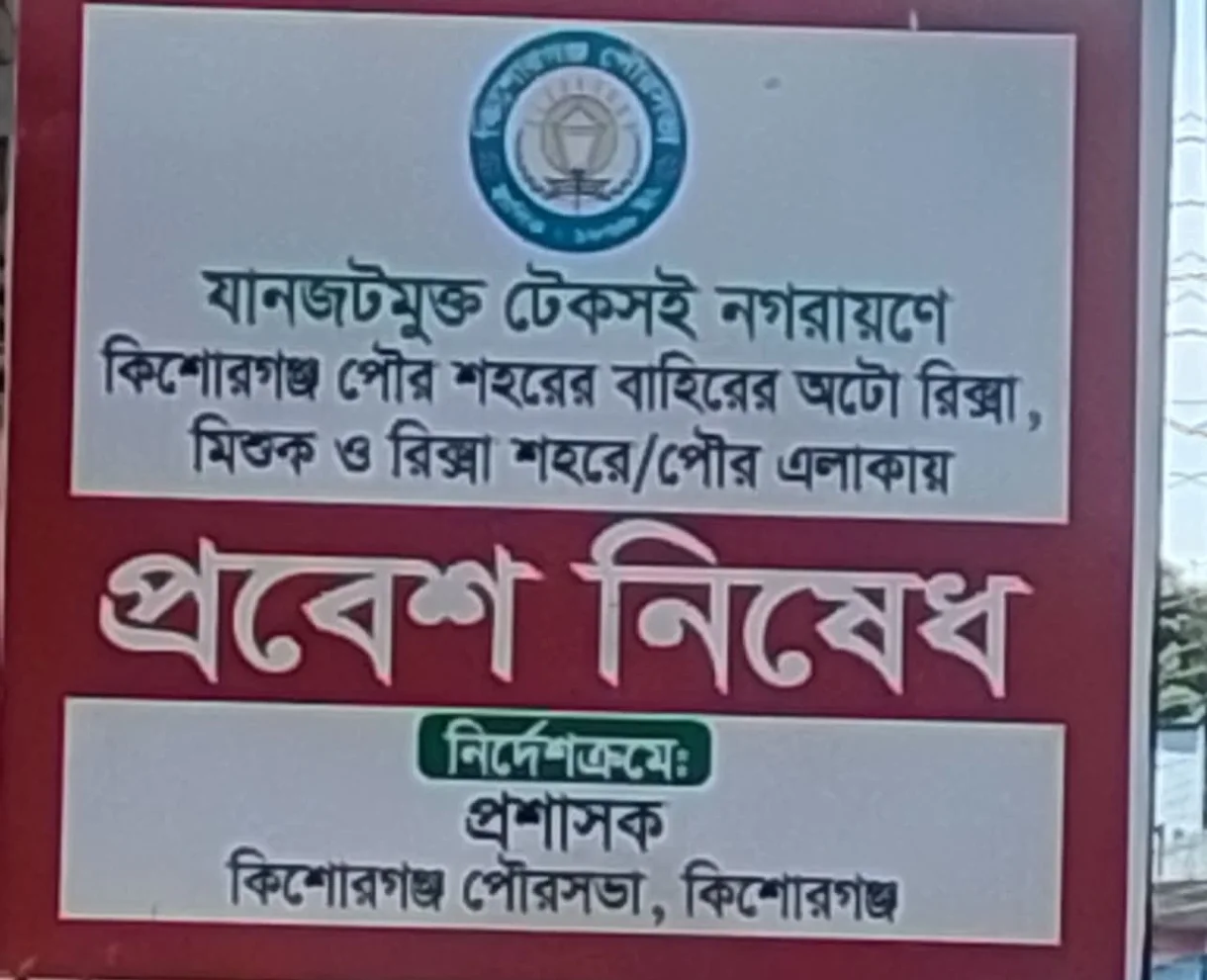 কিশোরগঞ্জে চাকা ঘোরে না, স্বল্প দূরত্বের যন্ত্রণাতেও থমকে আছে জীবন, জিম্মি জনপদ।