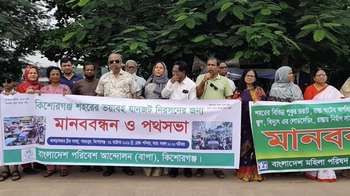 যানজটে নাকাল কিশোরগঞ্জ: পরমচত্বরে বিক্ষোভ, শহর বাঁচাতে বাপার প্রস্তাব
