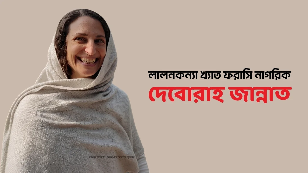 লালনের আখড়ায় ফরাসি জান্নাত, অচিন পাখির খোঁজে ঘর বাঁধলেন বাংলায়