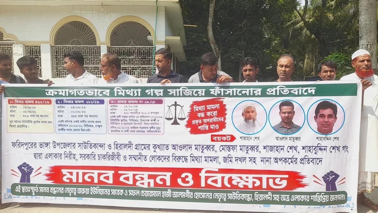 ভাঙ্গায় মিথ্যা মামলায় হয়রানির প্রতিবাদে মানববন্ধন