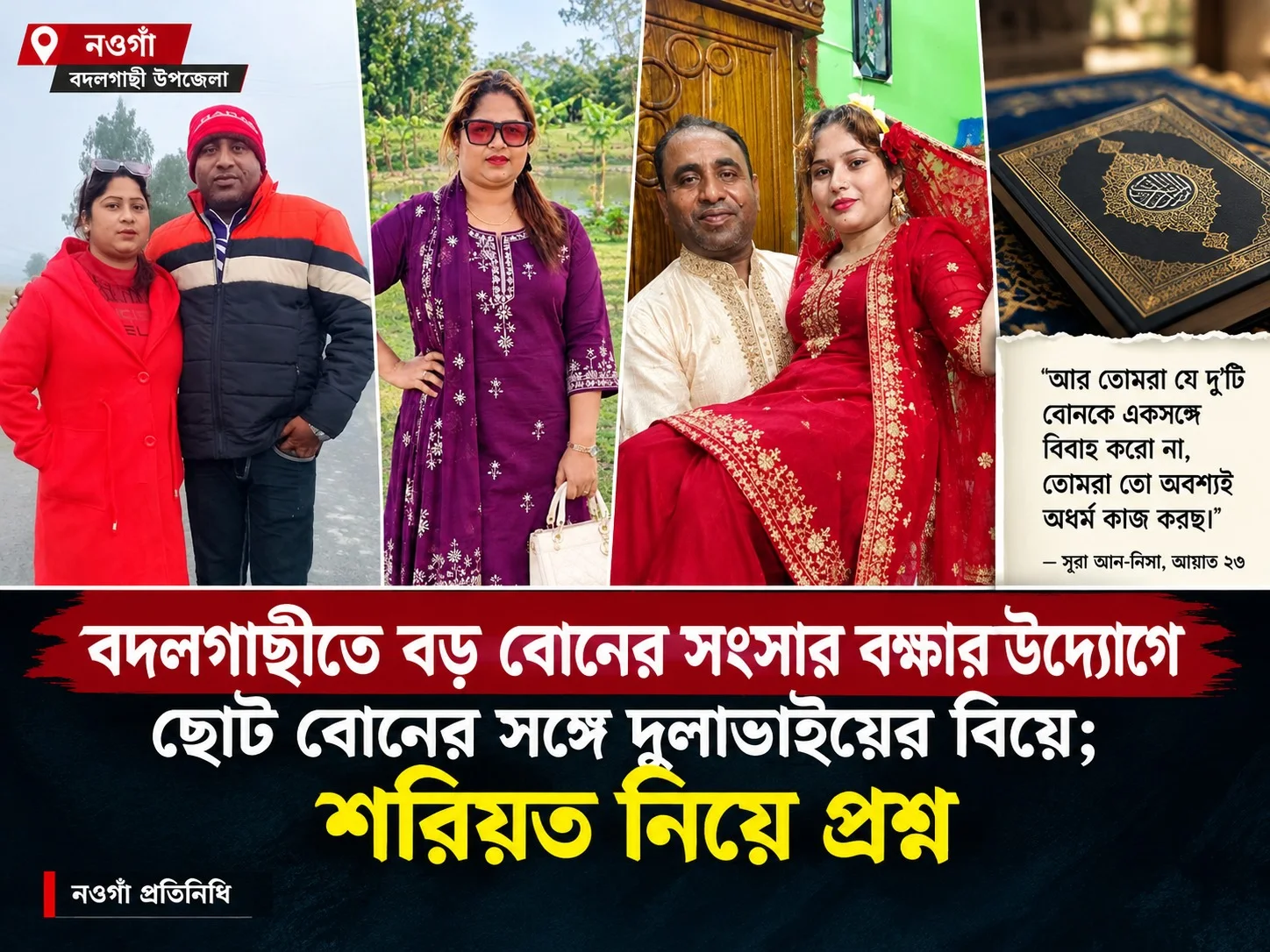 বদলগাছীতে বোনের সংসার রক্ষার উদ্যোগে ছোট বোনের সঙ্গে দুলাভাইয়ের বিয়ে