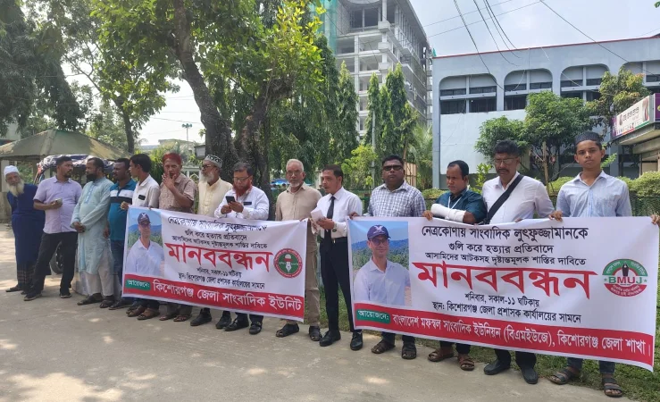 নেত্রকোনায় সাংবাদিক আলিফ হত্যার প্রতিবাদে কিশোরগঞ্জে সাংবাদিকদের মানববন্ধন