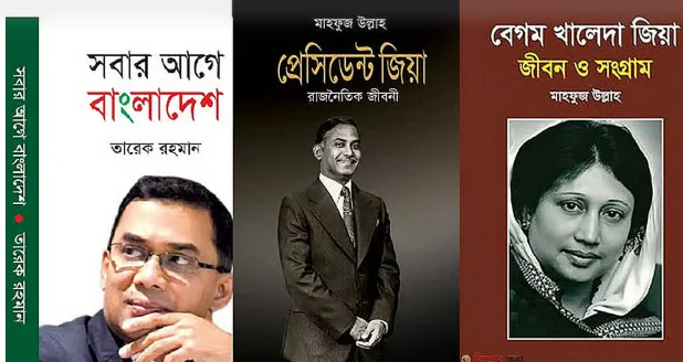 জিয়া-খালেদা-তারেকের বই সংরক্ষণের আগের নির্দেশ প্রত্যাহার স্বাস্থ্য বিভাগের