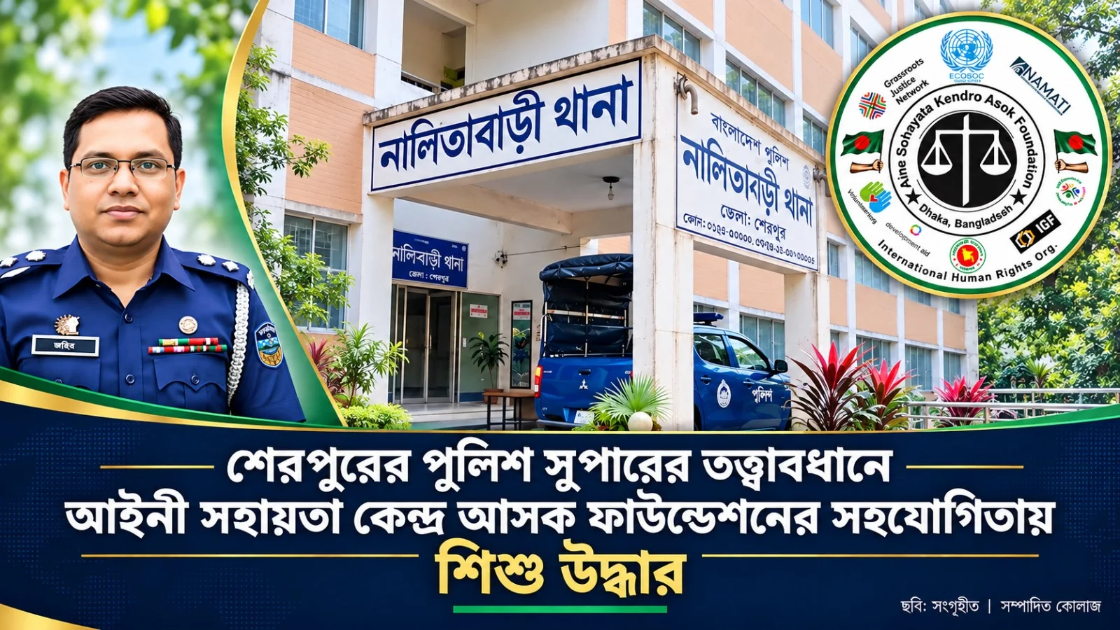 শেরপুরে পুলিশ সুপারের তত্ত্বাবধানে আসক ফাউন্ডেশনের সহায়তায় শিশু উদ্ধার