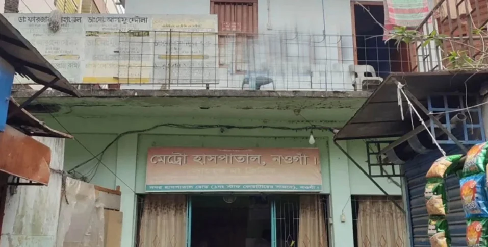 সিজারের পর পেটে গজ রাখার অভিযোগ: নওগাঁয় চিকিৎসকসহ ৬ জনের বিরুদ্ধে গ্রেপ্তারি পরোয়ানা