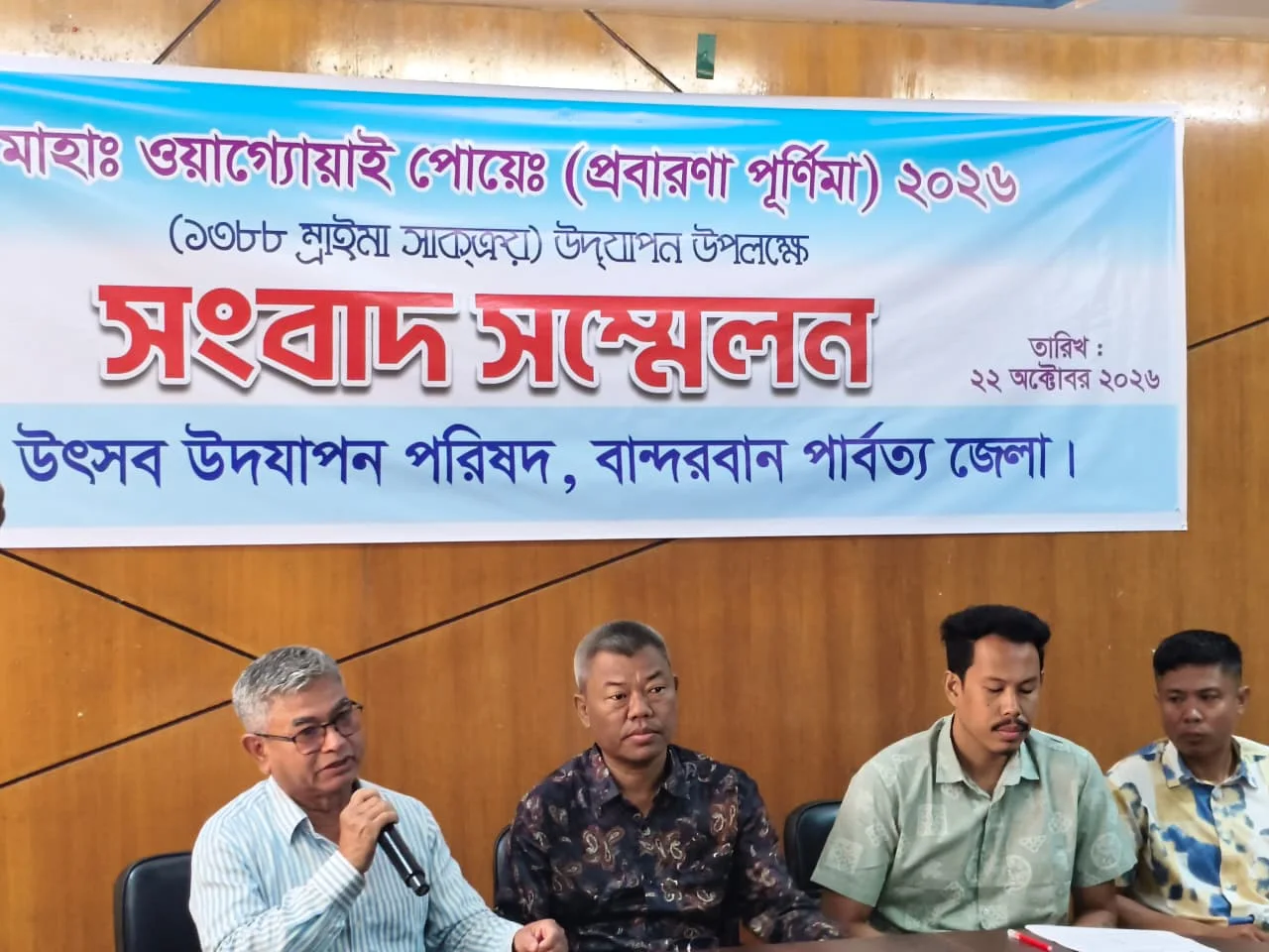 বান্দরবানে ওয়াগোয়াই পোয়ে উৎসব উপলক্ষে সংবাদ সম্মেলন