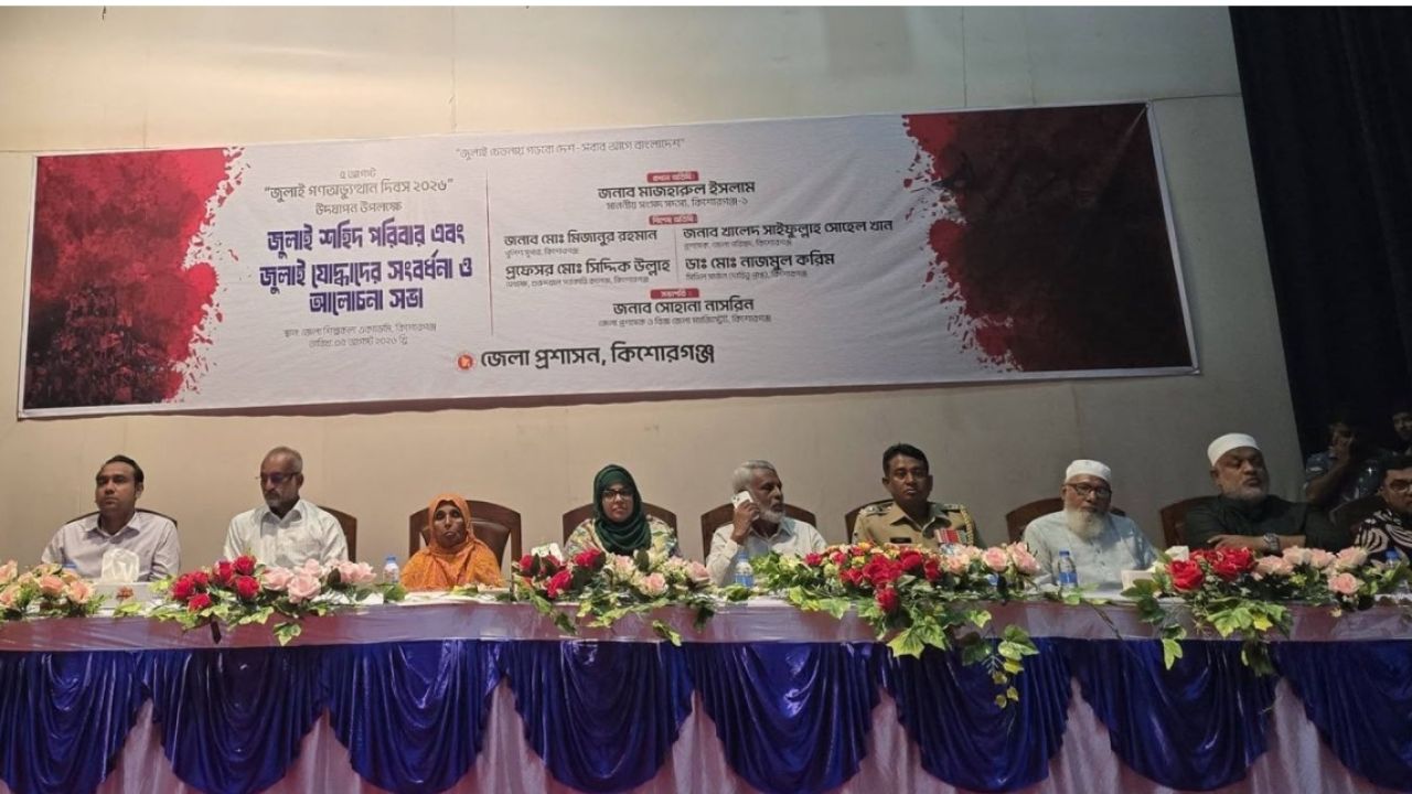 কিশোরগঞ্জে জুলাই গণঅভ্যুত্থান দিবস: শহীদ পরিবার ও জুলাই যোদ্ধাদের সম্মাননা