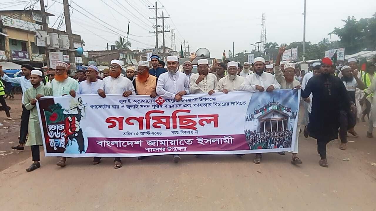 রাজপথে জামায়াত, শ্যামনগরে গণমিছিল শেষে সমাবেশ