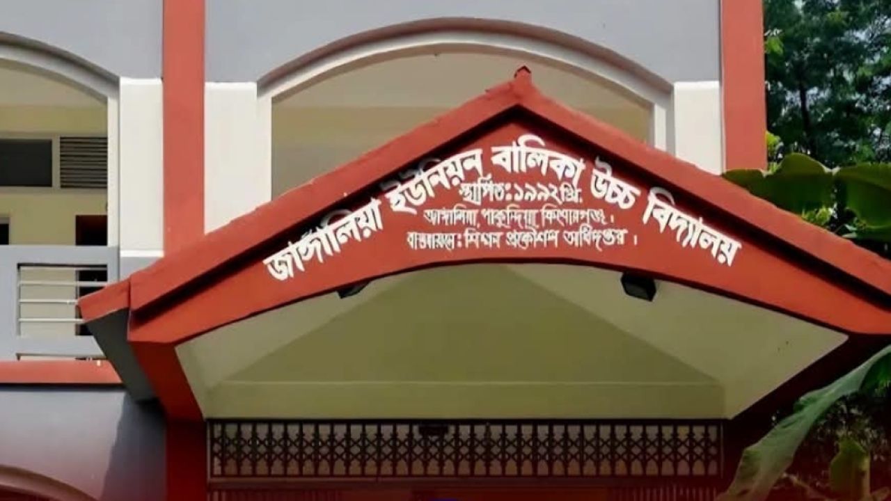 পাকুন্দিয়ার বালিকা বিদ্যালয়ে এসএসসিতে শতভাগ ফেল
