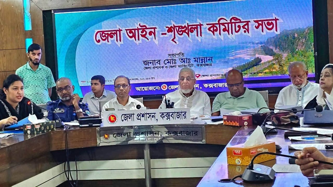 কক্সবাজার জেলা প্রশাসকের কার্যালয়ে জেলা আইন-শৃঙ্খলা কমিটির সভা সম্পন্ন