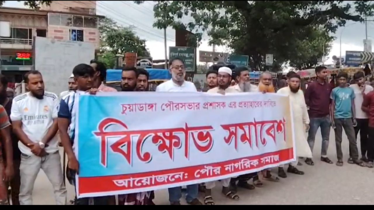 পৌরসভার প্রশাসকের প্রত্যাহারের দাবিতে চুয়াডাঙ্গায় বিক্ষোভ মিছিল