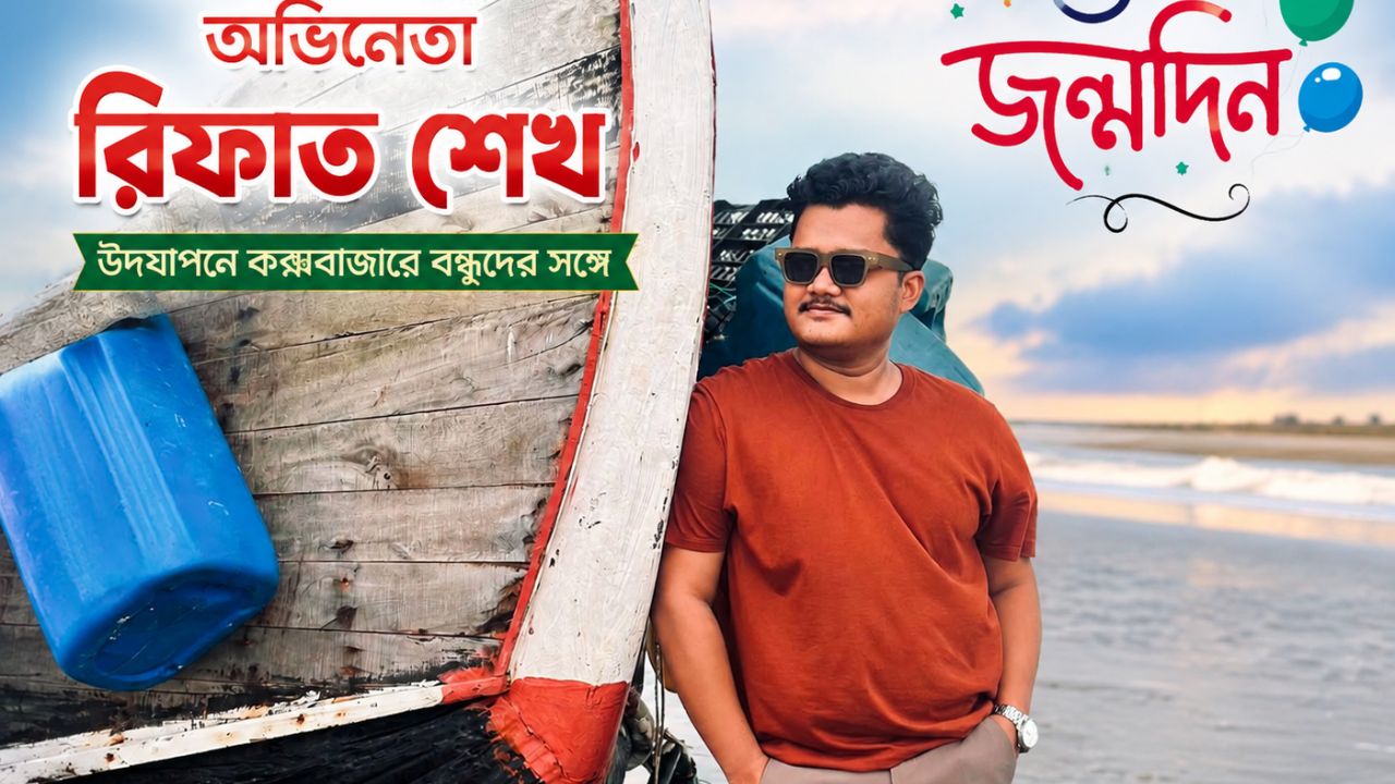 জন্মদিনে ভালোবাসায় সিক্ত অভিনেতা রিফাত শেখ, উদযাপনে কক্সবাজারে বন্ধুদের সঙ্গে