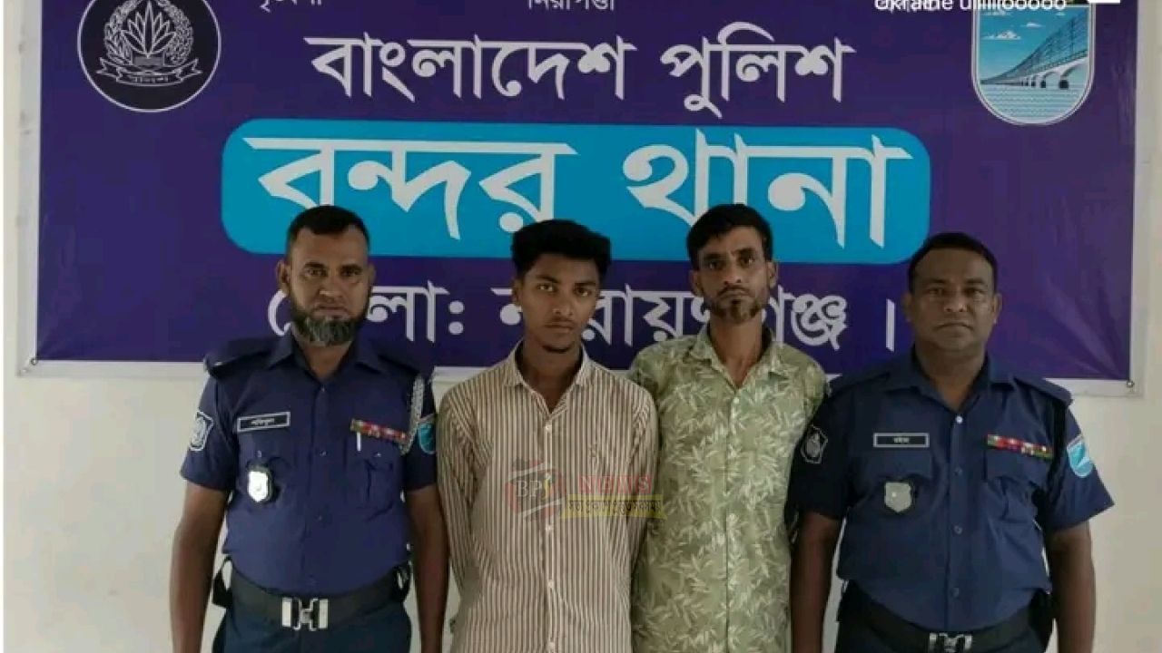 বন্দরে মাদক কারবারি ও পরোয়ানাভুক্ত আসামি গ্রেপ্তার