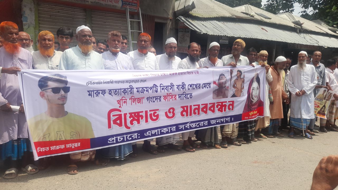 ভাঙ্গায় চাঞ্চল্যকর মারুফ হত্যার বিচার ও সব আসামির শাস্তির দাবিতে মানববন্ধন
