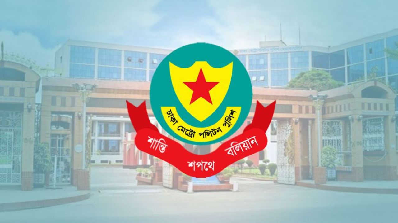 ঈদে মিলাদুন্নবী উপলক্ষে ডিএমপির বহুমাত্রিক নিরাপত্তাব্যবস্থা