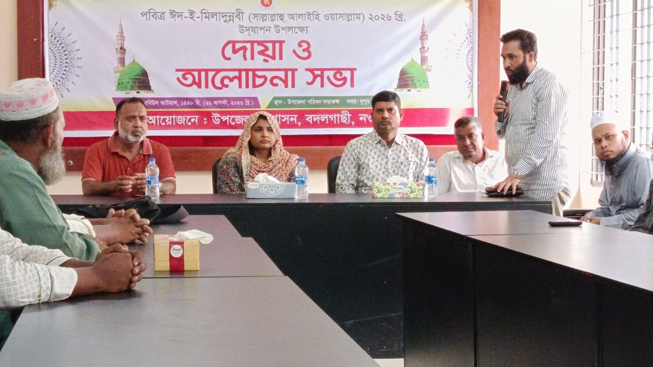 নওগাঁর বদলগাছীতে উপজেলা প্রশাসনের আয়োজনে আনুষ্ঠানিক ভাবে ঈদ-ই-মিলাদুন্নবি পালিত