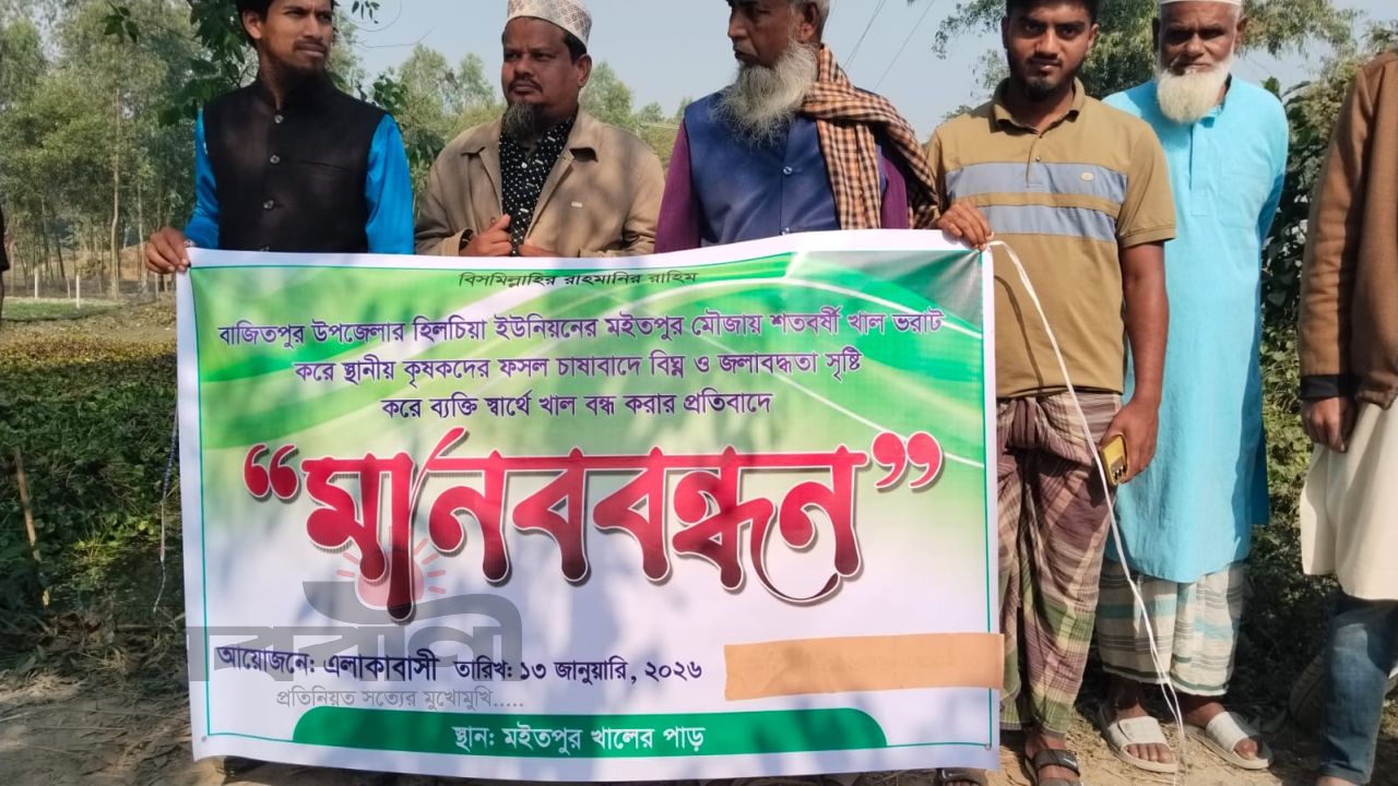 খাল ভরাটে জলাবদ্ধতা ও ফসলহানির প্রতিবাদে বাজিতপুরে মানববন্ধন