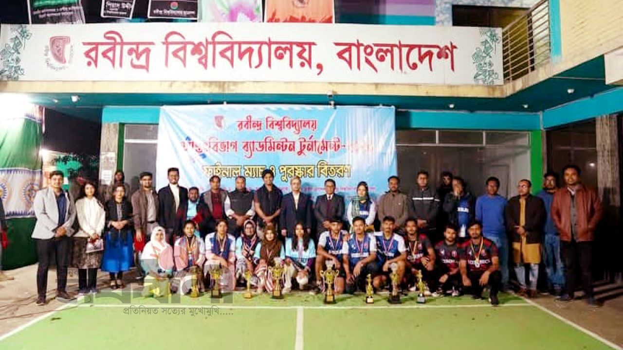 রবীন্দ্র বিশ্ববিদ্যালয়ে আন্তঃবিভাগ ব্যাডমিন্টন টুর্নামেন্ট ২০২৫-এর ফাইনাল অনুষ্ঠিত