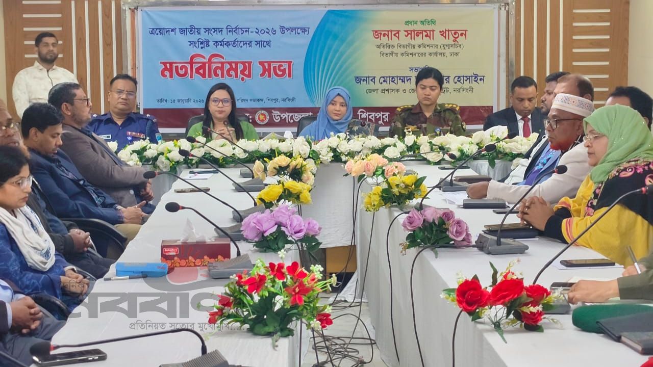 ত্রয়োদশ জাতীয় সংসদ নির্বাচন-২০২৬ উপলক্ষ্যে শিবপুরে সংশ্লিষ্ট কর্মকর্তাদের মতবিনিময় সভা অনুষ্ঠিত