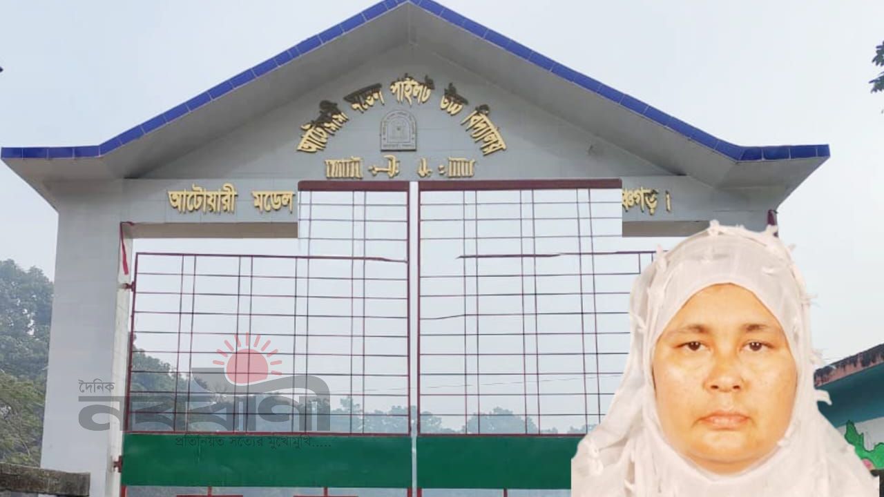 আটোয়ারীতে এক শিক্ষিকার বিরুদ্ধে শিক্ষার্থীদের শ্রেণিকক্ষে মানসিক নি'র্যা'ত'নের অভিযোগ