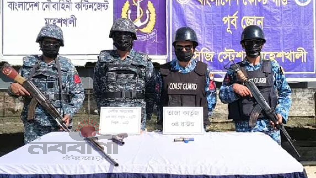 কক্সবাজারে কোস্ট গার্ড ও নৌবাহিনীর যৌথ অভিযানে অস্ত্র ও কার্তুজ উদ্বার