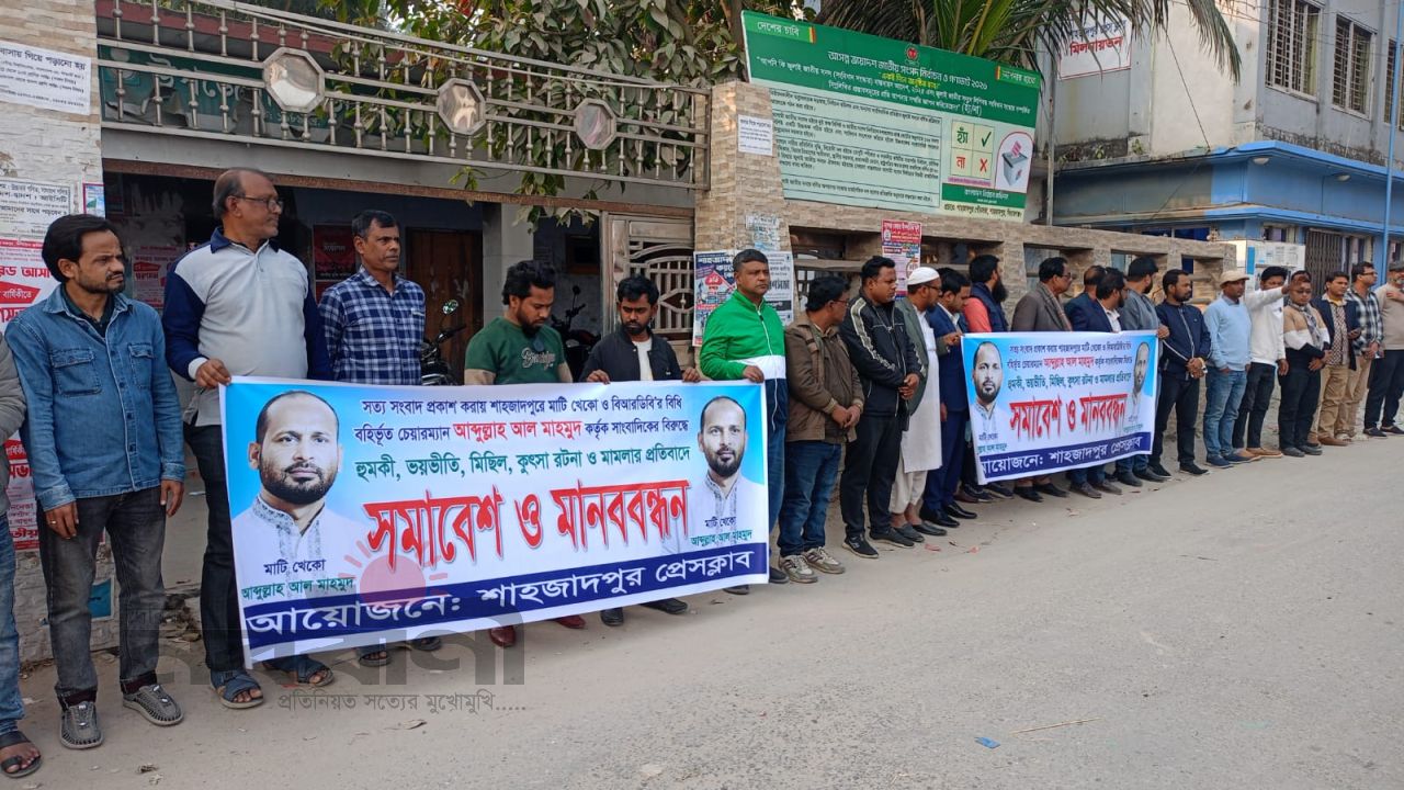 শাহজাদপুরে সাংবাদিকদের বিরুদ্ধে হয়রানিমূলক মামলার প্রতিবাদে মানববন্ধন