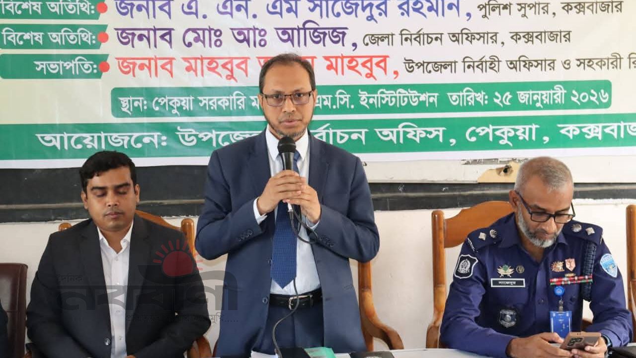 পেকুয়া উপজেলায় ভোটগ্রহণ কর্মকর্তাদের নিয়ে এক প্রশিক্ষণ কর্মশালা সম্পন্ন