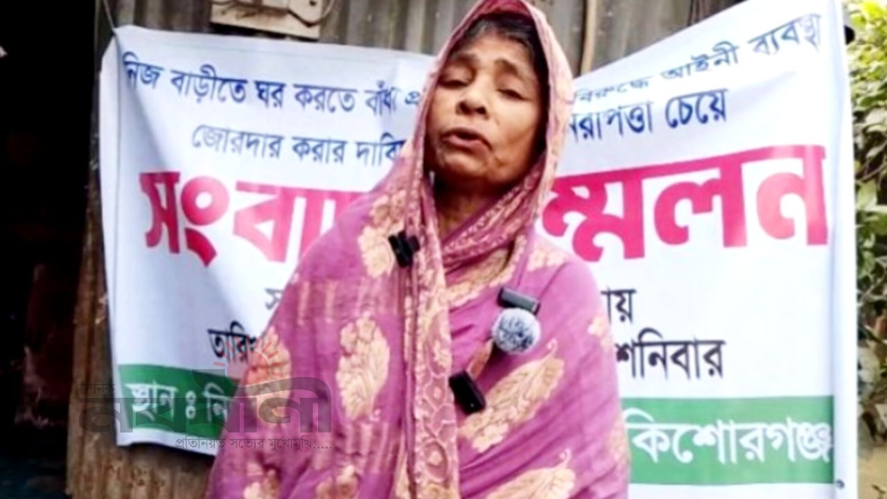 কিশোরগঞ্জে স্বামীর ভিটায় ঘর নির্মাণে দেবরের বাধা, অভিযোগ ভাবির 