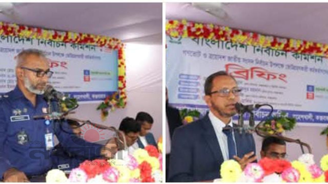 মহেশখালীতে ভোটগ্রহণকারী কর্মকর্তাদের নিয়ে এক ব্রিফিং সভা অনুষ্ঠিত 