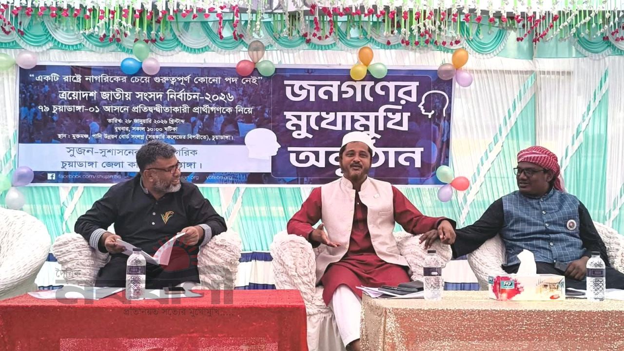 সুজনের আয়োজনে 'জনগণের মুখোমুখি' অনুষ্ঠানে চুয়াডাঙ্গা-১ আসনের তিন প্রার্থী