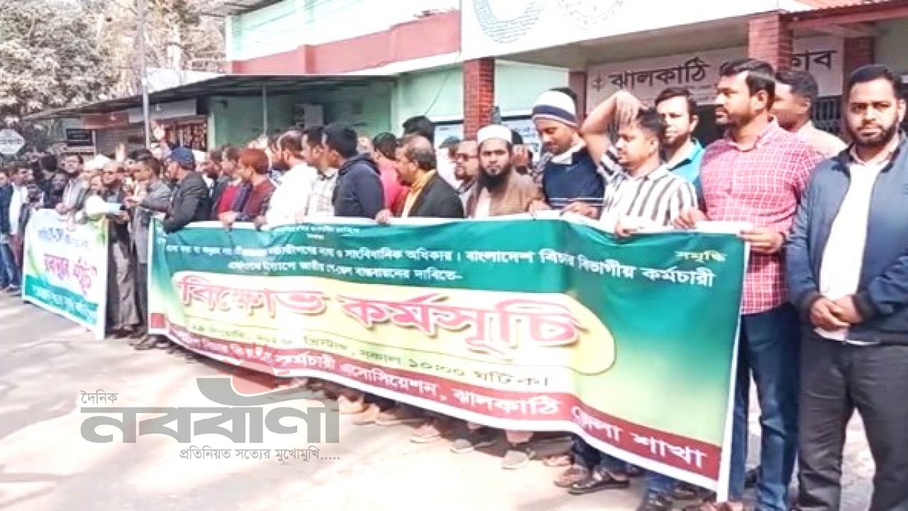 নবম পে-স্কেলের দাবিতে ঝালকাঠিতে সরকারি কর্মচারীদের বিক্ষোভ ও মানববন্ধন