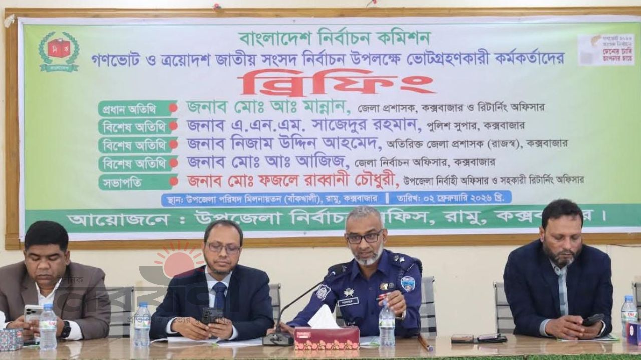 রামুতে ভোটগ্রহণ কর্মকর্তাদের ব্রিফিং সেশন অনুষ্ঠিত