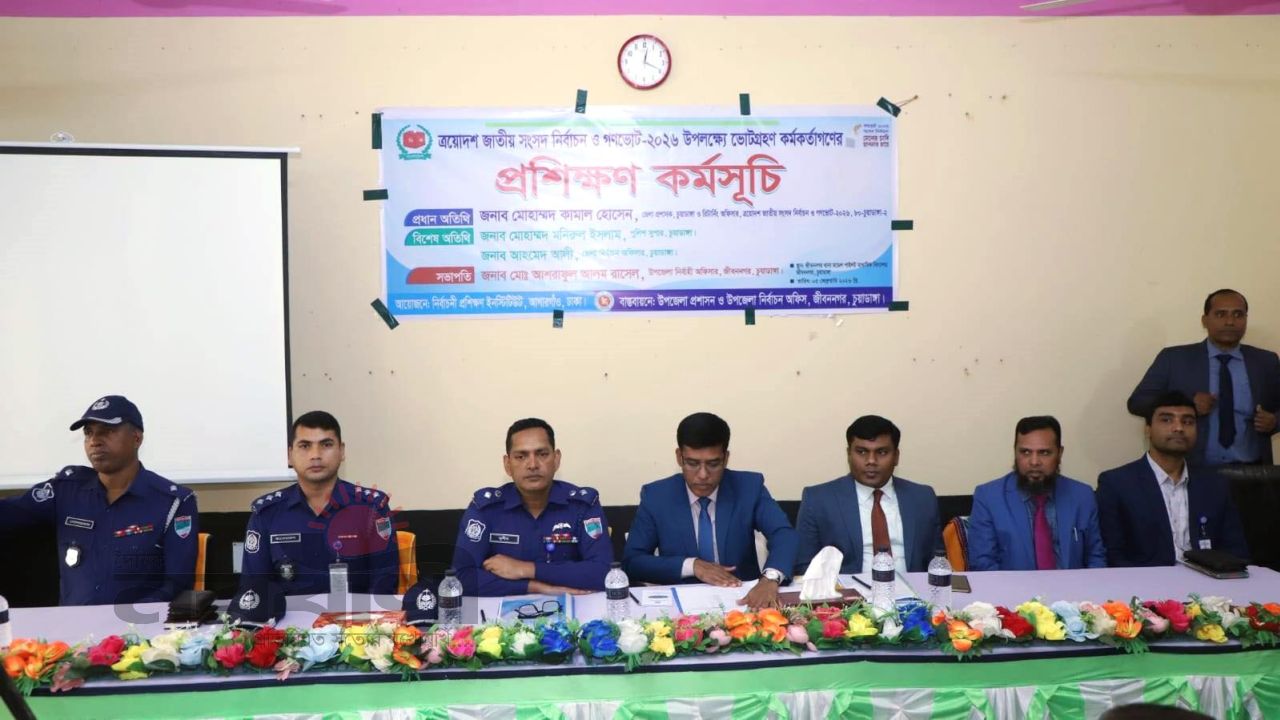 চুয়াডাঙ্গায় ত্রয়োদশ জাতীয় সংসদ নির্বাচন ও গণভোট-২০২৬ উপলক্ষে ভোটগ্রহণ কর্মকর্তাগণের প্রশিক্ষণ অনুষ্ঠিত
