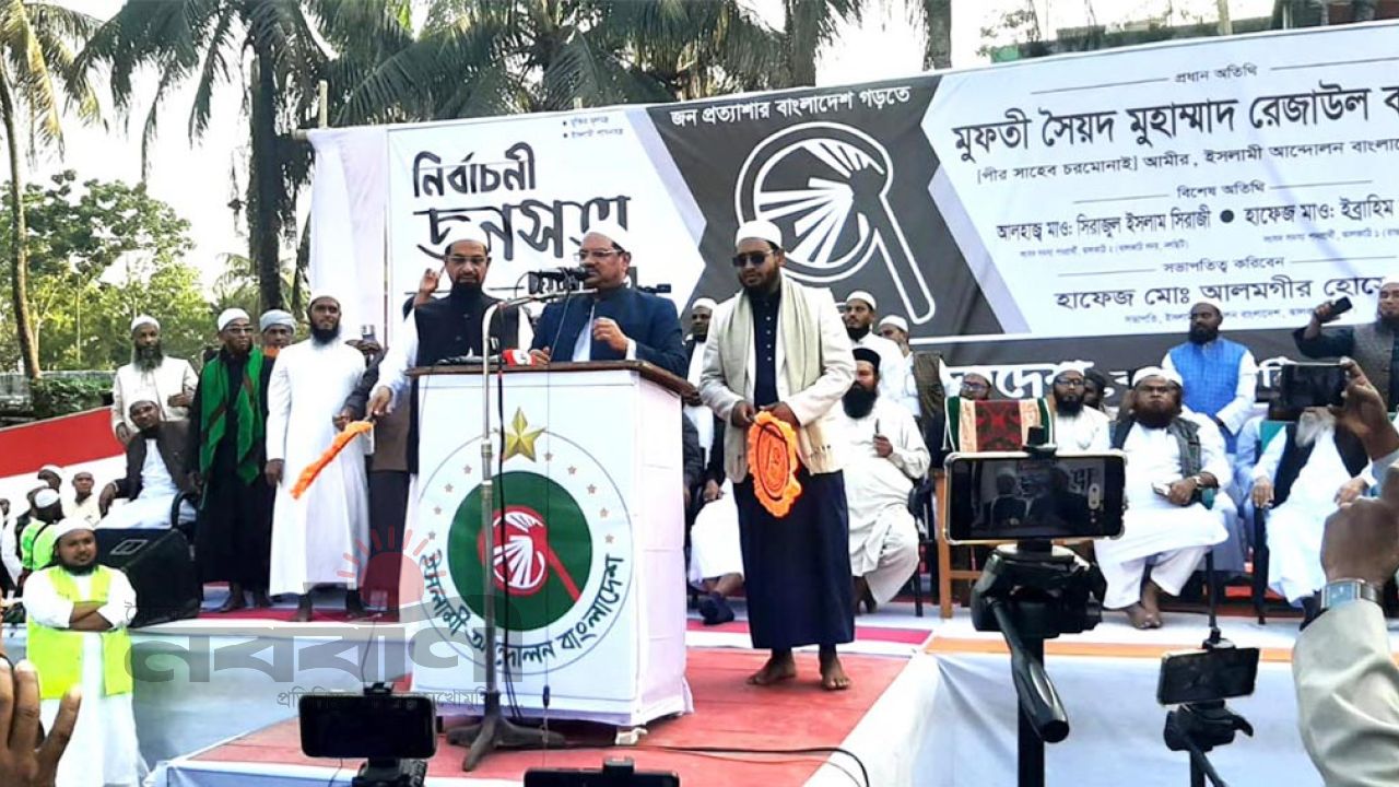 জামায়াতকে যারা ইসলামী দল বলে তারা বোকার স্বর্গে বাস করে: ঝালকাঠিতে মুফতী রেজাউল করিম চরমোনাই 