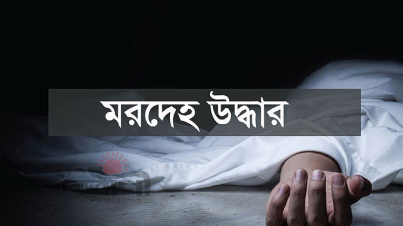 হরিণাকুণ্ডুতে ভুট্টাক্ষেতে মিলল নি'খোঁ'জ যুবকের ক্ষ'ত'বি'ক্ষ'ত ম'র'দে'হ 