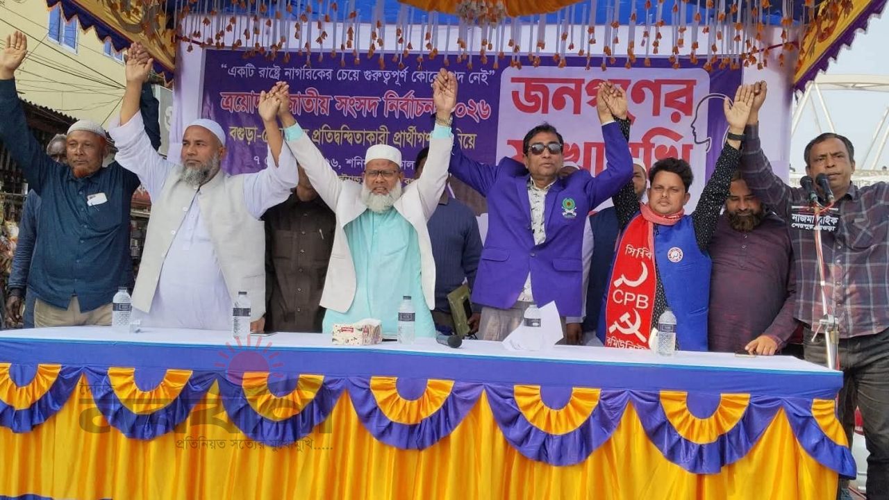 বগুড়ার শেরপুরে এক মঞ্চে প্রতিদ্বন্দ্বী প্রার্থীরা