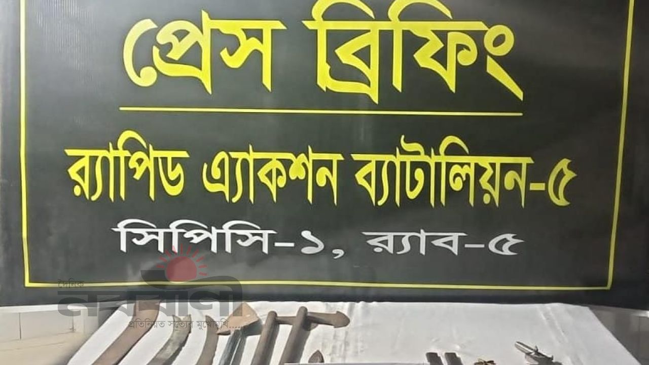 গোমস্তাপুরে র‍্যাবের অভিযান: চাঁপাইনবাবগঞ্জে নাশকতার পরিকল্পনা নস্যাৎ, বিপুল পরিমাণ দেশীয় অস্ত্র উদ্ধার