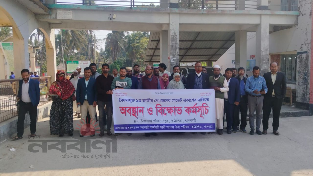 ৯ম পে-স্কেলসহ ৭ দফা দাবিতে কাঁঠালিয়ায় সরকারি কর্মচারীদের বিক্ষোভ